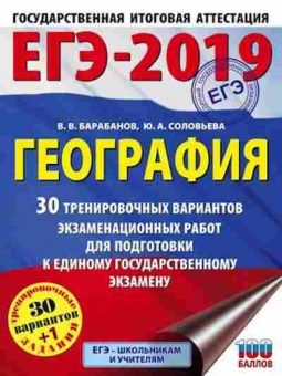 Книга ЕГЭ География 30+1 вариантов Барабанов В.В., б-397, Баград.рф